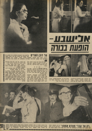 העולם הזה - גליון 1809 - 3 במאי 1972 - עמוד 33 | הופעח ננוח! על דוכן העדים אלישבע עונה לשאלות פרקליטו של התובע. כל משך, העדות לא איבדה את קור רוחה. ניצבה זקופה, ענתה לרוב שאלות !התביעה במילה אחת :״שקר״ .גס