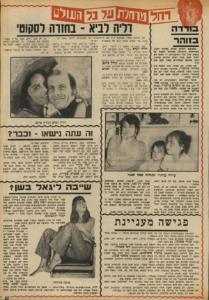 העולם הזה - גליון 1809 - 3 במאי 1972 - עמוד 37 | דליה לב־א ־ בחזרה לסקום בזוהר כשאתם רואים זמרת צעירה ויפה, מפורסמת וזוהרת, כשהיא נוצצת על הבמה מול אור הזרקורים — האם לא נדמה לכם כמה יפים החיים בזוהר, כמה