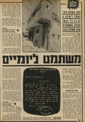 העולם הזה - גליון 1809 - 3 במאי 1972 - עמוד 38 | ״להסתפר? כעת? בספירת העומר?״ קפצתי על המציאה ,״אני לא יכול. בשום .אופן לא. הקרובים שלי לא יקבלו אותי בביתם,״ המצאתי בו במקום קרובים ש אצלם אני מתגורר ,״לא יהיה