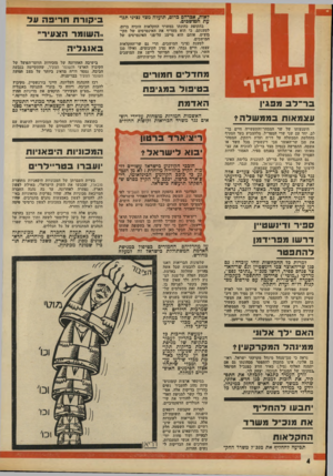 העולם הזה - גליון 1809 - 3 במאי 1972 - עמוד 4 | האשמות חמורות מוטחות על־ידי רופאים נגד משרד הכריאות וקופות החולים הימנעותו של שר המסחר־והתעשייה חיים בר־לב, יחד עם שני שרי המפד״ל, מלהצביע בעד הסעיף בהחלטת
