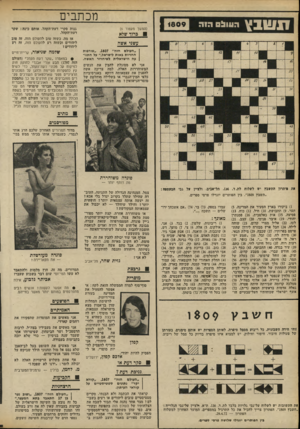 העולם הזה - גליון 1809 - 3 במאי 1972 - עמוד 8 | גזית שחר, תל־ אביב גרגצת מוסרית סוף־סוף למדה הממשלה הזאת לקח: אי אפשר להפעיל את בעזרת המדינה צווי־ריתוק. לרשימת המחלות שדן בן־אמוץ מצא בישראלה עצמאות, אני