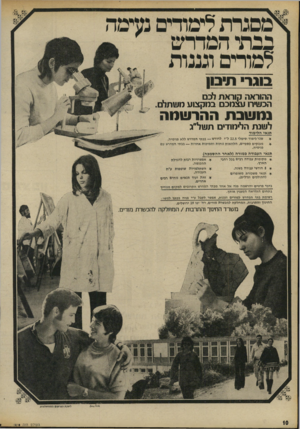 העולם הזה - גליון 1810 - 10 במאי 1972 - עמוד 10 | מסגרת לימודים בבתי המדרש למורים וגננות בוג ד תי בו ן ההוראה קוראת לכם הכשירו עצמכם במקצוע תשתלם נמשבת ההרשמה לשנת החמודים תשל״ג תנאי הלימוד * מענקים כספיים,