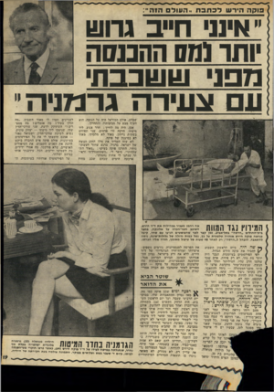 העולם הזה - גליון 1810 - 10 במאי 1972 - עמוד 19 | פו? ה היר שדכחבח ..ה עו לםהזה:,, •אינו ח״ב גרוש ותו 0111 וזהננסה מ פני ש שכ ב תי עם צעירה גרמניה״ שבלע. אולם המוראל היה על הגובה. הוא העיף מבט על סביבותיו,