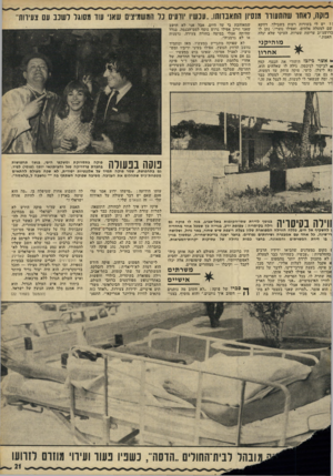 העולם הזה - גליון 1810 - 10 במאי 1972 - עמוד 21 | מאז ומתמיד נחשב הרווק הנוצץ, אפילו בעיני יריביו ומש־מיציו, לאציל אמיתי, שאינו בוש במעשיו — גם אם אינו מתהדר בהם. בישראל החדשה, של אחרי מלחמת ששת הימים, הפך ד״ר