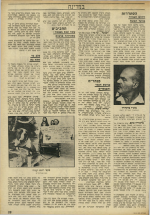 העולם הזה - גליון 1810 - 10 במאי 1972 - עמוד 23 | ב מ די נ ה הס תדרז ת זי הו ם ה אוויר בוועד הפועל מושב מליאת הוועד הפועל של ההם־ תדרות, שהתכנס השבוע אחרי ״חופשה״, שאינה מוזכרת בשום תקנון, של 11 שבועות, היה