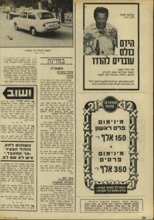 העולם הזה - גליון 1810 - 10 במאי 1972 - עמוד 24 | ״פולקע •שרוח לבב גבר... המס הפצצה מונחת על הככי־גז ד 1ל ח עובחס להודו א ס עובד קשה. כשאני אוכל, א ס אוהב, להרביץ פולקע רצינית, כמו של הודו לרושל... לגיוון