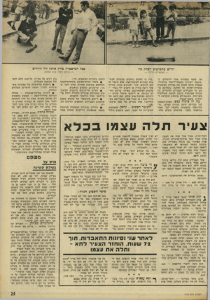 העולם הזה - גליון 1810 - 10 במאי 1972 - עמוד 25 | סמל המישטרה כודק אותה ליד הילדים ילדים מתכוננים לשחק כה — וכולם ניצלו בנם ממוות. — השוטרים זילזלו — חח. פתחו בסקירת מחוז ירושלים, כ־ ״דוגמה ייצוגית