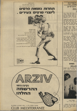 העולם הזה - גליון 1810 - 10 במאי 1972 - עמוד 29 | משרד החינור והתרבות קולנוע לנוער מרכז ישראלי לסרטי ילדים ונוער מסונף למרכז הבין־לאומי לסרטי ילדים ליד אונסקו. תחרות נוו!ווות סר ליוצר סרט צעיר תנאי התחרות קול