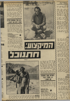 העולם הזה - גליון 1810 - 10 במאי 1972 - עמוד 32 | ב מ די נ ה לשקר בלי להניד עפעף. את כשרונו זד, .ניצל היטב ביחסיו עם נערות. הוא הקיפן בתשומת־לב, נתן להן את ההרגשה שכל אחת מהן היא האחרונה עלי אדמות. הוא היה