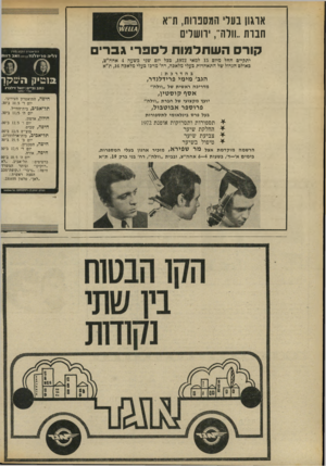 העולם הזה - גליון 1810 - 10 במאי 1972 - עמוד 36 | ארגון בעלי המספרות, ת״ א חברת..וולה־ ,ירושלים קורס השתלמות ל סבר׳ ג ב רי יתקיים החל מיום 15 למאי , 1 9 1 2ככל יום שני כשעה 4אחה״צ, כאולם הגדול של התאחדות כעלי