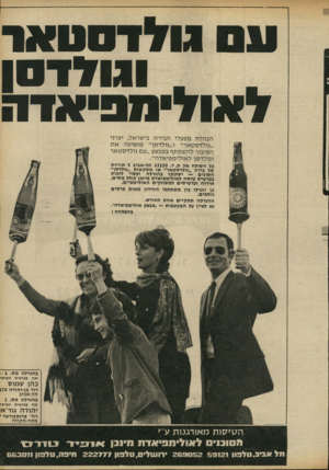 העולם הזה - גליון 1810 - 10 במאי 1972 - עמוד 5 | גולדסטאד וגולדסן לאולימפיאדה הנהלת מפעלי הבירה בישראל, יצרני ״גולדסטאר״ ו״גולדסן״ מזמינה את הציבור להשתתף במבצע ״עם גולדסטאר וגולדסן לאולימפיאדה״. כל השולח אל
