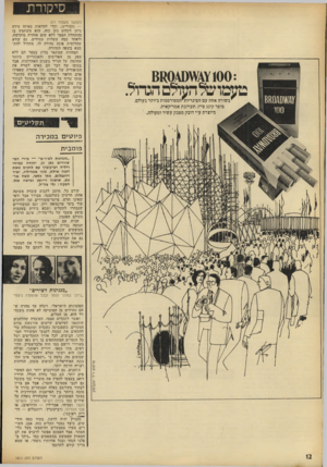 העולם הזה - גליון 1811 - 17 במאי 1972 - עמוד 12 | סיקורת טעמושלה עו לםהג דו ל. לבשורה אחת עם הסיגריות^המפורסמות ביותר בעולם. סופר קינג סייז. תערובת אמריקאית. מיוצרת ע״י דובק מטבק עשיר ומעולה. (המשך מעמוד )11 —