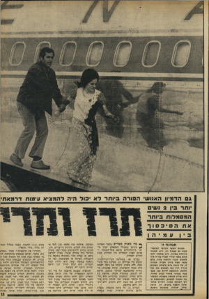 העולם הזה - גליון 1811 - 17 במאי 1972 - עמוד 15 | ג הדמיון האנושי הבודה ביותר לא י 3ול היה להמציא עימות דרמאת יותר בין 2נשי המסמלות ביותר הסיכסוך עמיהן תמונה זו תמוגת השער הקדמי המתפרסמת גם בעמוד זה, היא תמונה