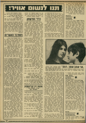 העולם הזה - גליון 1811 - 17 במאי 1972 - עמוד 25 | ״ ״אני רוצה שלילדים שלי יהיו כל אותם מאת דן בן־אמוץ שליח ״העולם הזה״ לפסטיבל קאן.