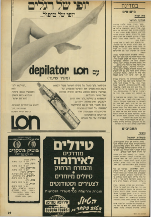 העולם הזה - גליון 1811 - 17 במאי 1972 - עמוד 29 | במדינה מיעוטים יופי של רגלים יין יופי של טיפול... מה קרה בצריף הבוער בכפר הערבי טבחה שלחוף הכינרת, נשרפה חיים תינוקת בצריף שעלה כולו באש. פתילייתי־נפט שהתהפכה