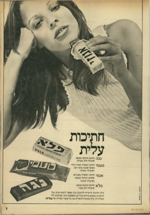 העולם הזה - גליון 1811 - 17 במאי 1972 - עמוד 3 | } } ך, חתיכה מתוקה מצופה שוקולד חלב מעולה. ע ׳ חתיכה העשויה מאורז קלוי מצופה שכבת טופי דקה ושוקולד מעולה. ^ ן ־ ן ! חתיכה העשויה מאגוזים שלמים וקרמל ומצופה