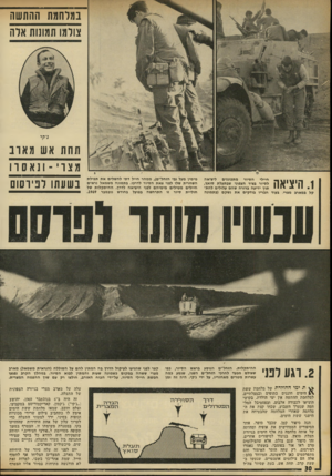 העולם הזה - גליון 1811 - 17 במאי 1972 - עמוד 30 | במלחמת ההתשה צולמו תמו1ות אדה נ׳יוי חיילי הסיור מתכוננים ליציאה לסיור בציר הצפוני שבתעלת סואץ, תוך ידיעה ברורה שהם עלולים לחת־קל במארב מצרי. בעוד חבריו בודקים