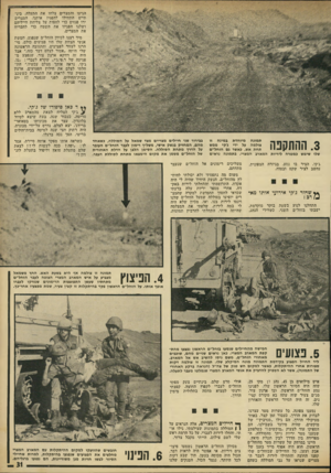 העולם הזה - גליון 1811 - 17 במאי 1972 - עמוד 31 | הגיעו והמצרים צלחו את התעלה. בינתיים התחילו להפגיז אותנו. המצרים ירו פגזים כדי לחפות על צליחת חייליהם ושלנו הפגיזו את השטח כדי להבריח את המצרים. … כל החיילים