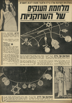 העולם הזה - גליון 1811 - 17 במאי 1972 - עמוד 33 | בעולם את הקמיעות שלה וגילה אלמגוו טוענת לזנות ראשונים השחקנית־זמרת בהופעה ן | *1י ל פומבית, נושאת על חזה את אוסף הקמיעות שבמרכזו בולט מגו־דויד ענק. כגילה, גם
