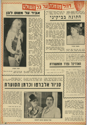 העולם הזה - גליון 1811 - 17 במאי 1972 - עמוד 37 | את נישואיו בפעם הרביעית, שיתקיימו בעוד חודש, יערוך מוטקה ציגלה, בעל מועדון אליבי התל־אביבי, בבריכת ואין ספק שכולם יישמעו להוראה הכלולה בהזמנה :״בגד-ים — חובה.״