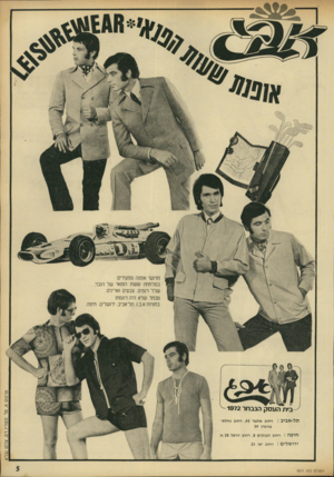 העולם הזה - גליון 1811 - 17 במאי 1972 - עמוד 5 | חדנשי אופנה מסעירים במלתחת ששת הפנאי של הגבר. שלל דגמים. צבעים נאריגים. מבחר שלא היה דנגמתו בחנויות אבג. תל־אביב. ירושלים. חיפה ^-בית העסק הנבחר 1972 תל-אביב :