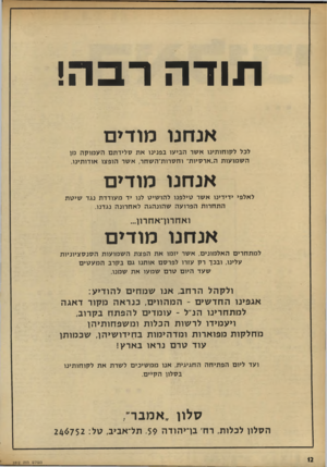 העולם הזה - גליון 1812 - 24 במאי 1972 - עמוד 12 | תודה רבה! אנחנו מודים לבל לקוחותינו אשר הביעו בפנינו את ס לי דתםהע מו ק ה מן ה שמועות ה״ארסיות׳ וחסרות־ה שחר, אשר הופצו אודותינו. אנחנו מודים לאלפי ידידינו אשר
