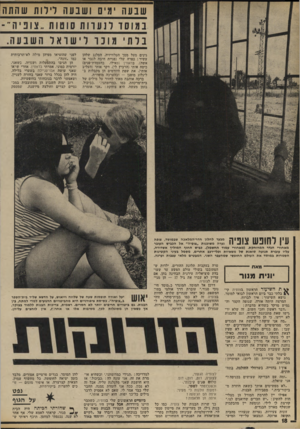 העולם הזה - גליון 1812 - 24 במאי 1972 - עמוד 18 | שבעה ימי ושבעה לילות שהתה גינים מעל מסך הטלוויזיה. הסלנג שלהן עשיר: כפרה שלי (פניית חיבה לגבר או אשה) .בדאווין (כאילו, בהעמדת־פנים) כיסח אותי (הרביץ לי) .דקר