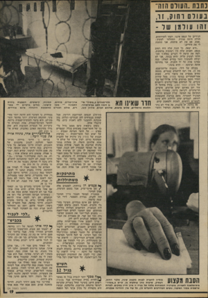 העולם הזה - גליון 1812 - 24 במאי 1972 - עמוד 19 | כתנת..העולם הזה״ בעורם רחוק, זר, זהו עורמן שר - הג׳ריקן של הנפט איננו. רצתי לשירותים. הדלת היתד. סגורה. התחלתי לצעוק: ,אמא, אם את לא פותחת, אני חותכת לי את