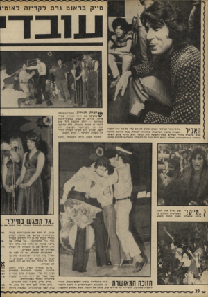 העולם הזה - גליון 1812 - 24 במאי 1972 - עמוד 20 | מייק בראנט ו.רם לקריזה לאומי אליל־הזמר הצרפתי הנערץ, שאיש לא שם עליו כל עוד היה חיפאי, מצטחק בלשון משורבבת, בתשובה לשאלה, בעת מסיבת העיתונאים שהעניק בחדר האח״ם
