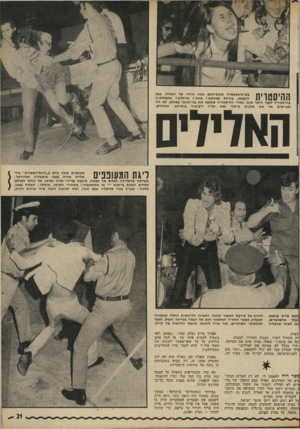 העולם הזה - גליון 1812 - 24 במאי 1972 - עמוד 21 | בת־טיפשעשרה מוכת־הלם נוכח זוהרו של האליל, בעת ןךן ״ןמךןךןךן הופעתו, צורחת (צוחקת 1בוכה י מייללת ז מתפללת?) 11 1 1! 1 בהיסטריה לעבר היקר מכל. ממדי ההיסטריה