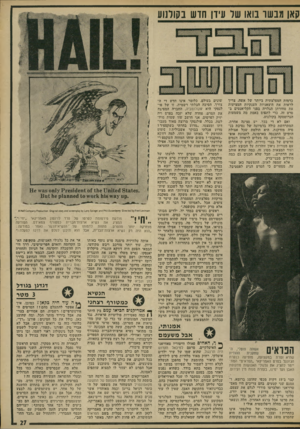 העולם הזה - גליון 1812 - 24 במאי 1972 - עמוד 27 | קאן מבשו בואו שר עיון חוש בקולנוע כדמות ד,מפלצתית ביותר של אשד ,.צריך לראות את היצאניות הענקיות ד,מציעות את סחורתן הגלויה בפני הקליאנטים בסרט זה, כדי לתפוס