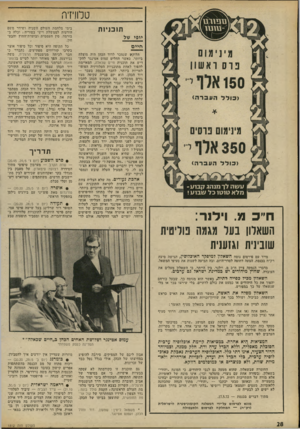 העולם הזה - גליון 1812 - 24 במאי 1972 - עמוד 28 | דראמה ישראלית (יום ג׳ ,30/5 — )21.10 צייד הצביה — עיבוד לטלוויזיה לסיפורו של יצחק אורפז אודות שני גברים ואשה אחת הצדים צביר, ליד אילת ונקלעים לדראמה
