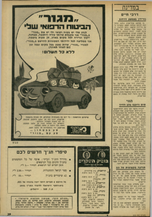 העולם הזה - גליון 1812 - 24 במאי 1972 - עמוד 29 | במדינה דרכי ח״ס גזר-דין באמצע הר חוב מי שחושב שתל־אביב הולכת ומתק דמת לקראת ממלכת הפשע המאורגן נוסח ניו־יורק שיקאגו, טועה לחלוטין. העיר נמצאת עתה בעיצומו של