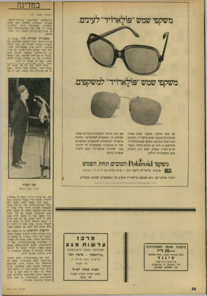 העולם הזה - גליון 1812 - 24 במאי 1972 - עמוד 34 | מ שכור ת תמור ת קוד., .אנחנו מ־אגודת־ישראל רצינו לעשות קואליציה עם המסד״ל בשביל להוריד את משה זכריה מהמערך ולשים אותו באופוזיציה.