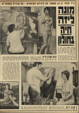 העולם הזה - גליון 1812 - 24 במאי 1972 - עמוד 38 | צ״ו הורוני בן 24 משחזר את היצירות הקלאסיות -עם שינויים אקטואליים ** בקר אמנות שעבר באחת מ־תערוכותיו של משד. שמיר, אמר לצייר הצעיר ברצינות מוחלטת :״חבל על
