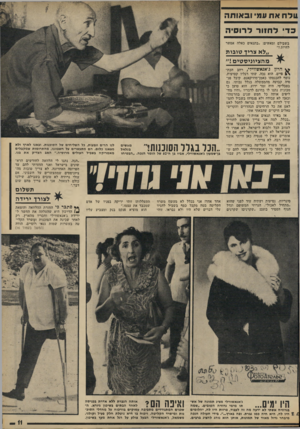 העולם הזה - גליון 1813 - 31 במאי 1972 - עמוד 11 | 1ולחאת עמי ו ב או ת ה כד ל ח זו ר ל רו סי ה בשבילם ומאשים :״בתנאים כאלה אפשר לחיות?״ ״ ל א ציי דטוגות מ ה ציו ני ס טי ם ! ״ ^ הרץ ג׳אנאשווילי, רחב הכת- פיים,