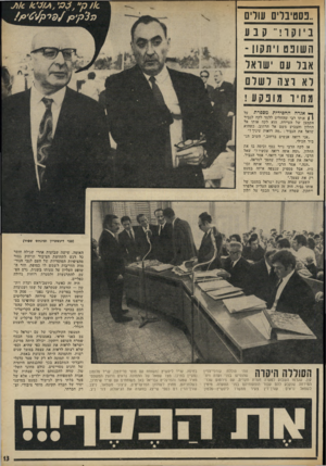 העולם הזה - גליון 1813 - 31 במאי 1972 - עמוד 13 | ..נסטינלים עולים ביוקר ! ״ קבע ה שופט ויתקון - אנר עם ישראל לא רצה ל של ם מ חיו מונ קו! ! —! אנדה החסידית מספרת על | ! אותו רבי שהחליט ללמד לקח לגביר הקמצן של
