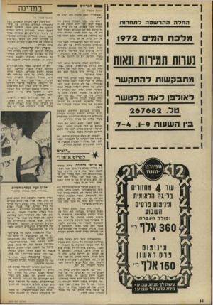 העולם הזה - גליון 1813 - 31 במאי 1972 - עמוד 16 | קבוצות קבוצות מתגודדים בני העדה הגרוזינית ומתווכחים בקולי קולות על בעיית היורדים. החלההתר עו מתלתח רו ת מלכת המים <972 נעוות תמיהת ונאות מתבקשות להתקשר