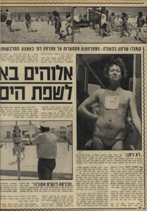 העולם הזה - גליון 1813 - 31 במאי 1972 - עמוד 20 | וישתכשכו יעלות במים האסורים, ויערבבו מין באינו מינו, רחמנא לן. ויהי ערב ויהי בוקר יום רביעי. … הקואליציה לובשי המקסי ויזממו בני שני המינים הפגנה ברחבת העירייה