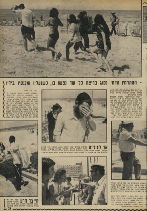 העולם הזה - גליון 1813 - 31 במאי 1972 - עמוד 21 | ־ המתרחץ הדתי נסוג בדיצה נר עוד נפשו בו, כשנעלי! ומכנסיו בידיו וכל כך למה י יען כי ראו, לנגד עיני הם, בנות חווה במינימום משתכשכות במים במרחק פסיעה ומעכזות