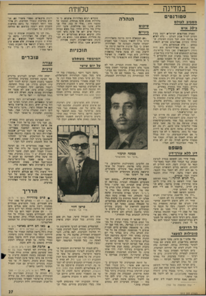 העולם הזה - גליון 1813 - 31 במאי 1972 - עמוד 27 | במדינה טלוויזיה סטודנטים מסביב לעולס ב־ 30 איש עשרה סטודנטים ישראלי ייצאו בקיץ הקרוב לטיול סביב העולם — בלא לשל אף פרוטה אחת. הכל בזכות העובדה, ש־שידלו עשרות
