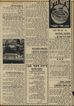 העולם הזה - גליון 1813 - 31 במאי 1972 - עמוד 30 | הפך לפיזמון מדוע אנחנו מרשים להשתמש כארץ במכוניות אמריקאיות, שבאמריקה אסור להן לנוע ז אמרתי דבר זה לעזר וייצמן, כשהיה שד־התחבורה, הוא התעניין, אבל לא יצא מזה