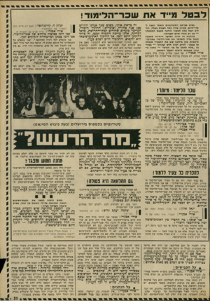 העולם הזה - גליון 1813 - 31 במאי 1972 - עמוד 31 | לבטל מייד את שכר־־הל״מוד ! בשיא שביתת הסטודנטים הגשתי הצעה ל- סדר״היום. מכיוון שהיו כמה הצעות כאלה, הח ליט יגאל אלון למסור הודעה מטעם הממשלה — אד רק אחרי סיום