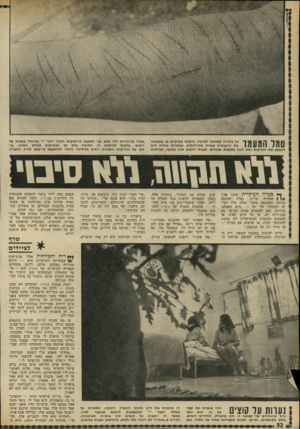 העולם הזה - גליון 1813 - 31 במאי 1972 - עמוד 32 | סמד המעמד כל בחורה שמגיעה למוסד, חותכת במוקדם או במאוחר את זרועותיה בעזרת סכיו״גילוח. אפשרות אחרת היא לקעקע את הזרועות ואת הגוף בלבבות שבורים. הבנות יודעות שזה