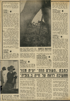העולם הזה - גליון 1813 - 31 במאי 1972 - עמוד 33 | צופיה.׳ כעסתי עליו נורא. ובדיוק היכר־תי בחור אחר בשם יוסי, שאמר לי שהוא רוצה שאני אישן אצלו. לא היה לי איפה ללכת, אז נשארתי אצלו חודש. הוא רצה שאלך לעבוד. אבל