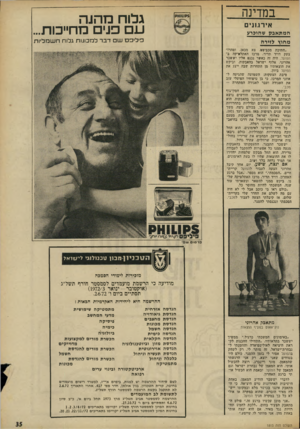 העולם הזה - גליון 1813 - 31 במאי 1972 - עמוד 35 | במדינה גלו ח מ הנ ה ע פני מחייכות... אירגונים המתאבק שהוכרע מחוץ לז*רה פיליפס ש דבר למכונות גלוח חשמליות ״חתיכת מכביסט, צא מכאן, ומדיח״ צעק דויד תדיר, מרכז