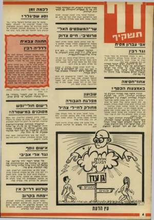 העולם הזה - גליון 1813 - 31 במאי 1972 - עמוד 4 | באלה לסיעות הקטנות, והן תעמודנה בבחירות כדי בד אפשרות להתחרות עם המים־ לגות הגדולות. לכמה זמן המיכשול העיקרי בדרך לביצוע הקנוניה: החשש שמא בית־המישפט הגבוה