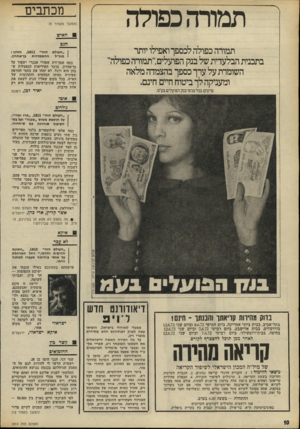 העולם הזה - גליון 1814 - 7 ביוני 1972 - עמוד 10 | תמורה כפולה מכתבים (המשך מעמוד )9 האיש הגם תמורה כפולה לכספך ואפילו יותר בתכנית הבלעדית של בנק הפועלים״,תמורה כפולה״ השומרת על ערך כספך בהצמדה מלאה ומעניקה לך