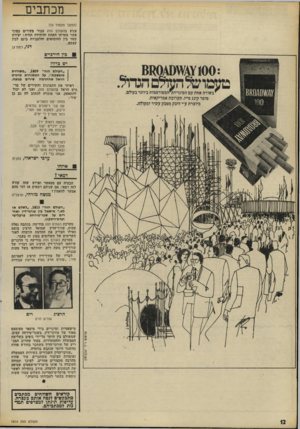 העולם הזה - גליון 1814 - 7 ביוני 1972 - עמוד 12 | ראיתי את התמונות והשירים של מר־גרט הראל בהעולס הזה, ואני לא יכול ׳ להתאפק, אני מוכרח לכתוב לה גם כן שיר: החזה יפה להפליא עם שני רימונים בולטים, לינוק, לטעום את