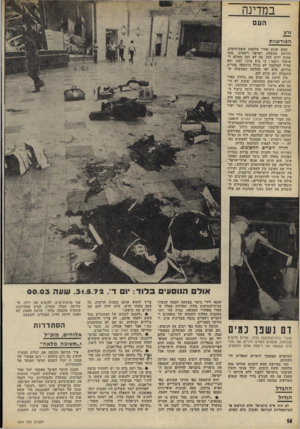 העולם הזה - גליון 1814 - 7 ביוני 1972 - עמוד 14 | אין לדעת מה הניע את גולדה מאיר לגרום לפירסום ההחלטה, ששוב לא היתד, אלא אישור להיסטוריה הכתובה, וש־המשמעות היחידה שלה היתד. ביטול הצנזורה שמחקה עד כה כל איזכור